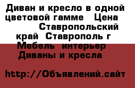 Диван и кресло в одной цветовой гамме › Цена ­ 5 500 - Ставропольский край, Ставрополь г. Мебель, интерьер » Диваны и кресла   